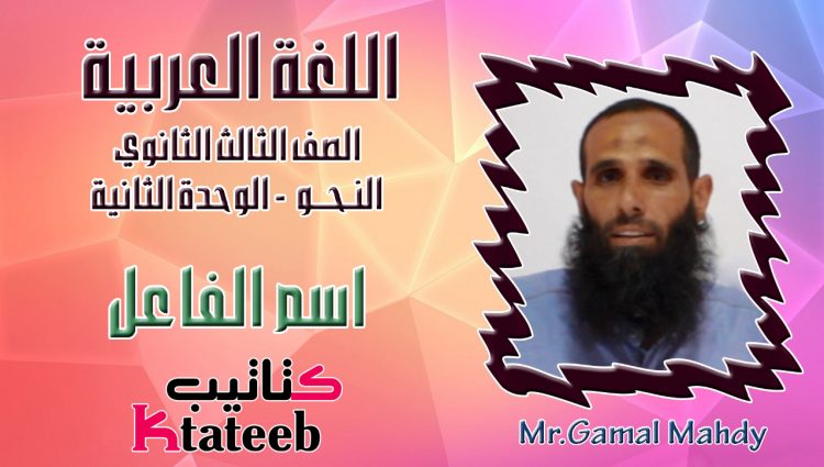 شرح اسم الفاعل مادة النحو للثانوية العامة - اسم الفاعل