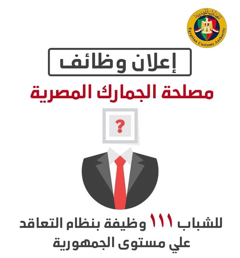اعلان وظائف مصلحة الجمارك المصرية للمهندسين - الجمارك المصرية