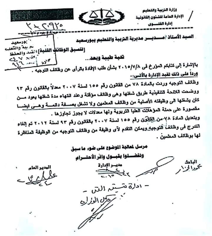 قرار وزارة التربية والتعليم بخصوص التوجيه - اخبار المدرسين