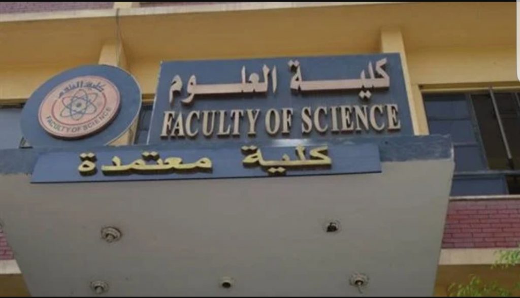 كلية العلوم 