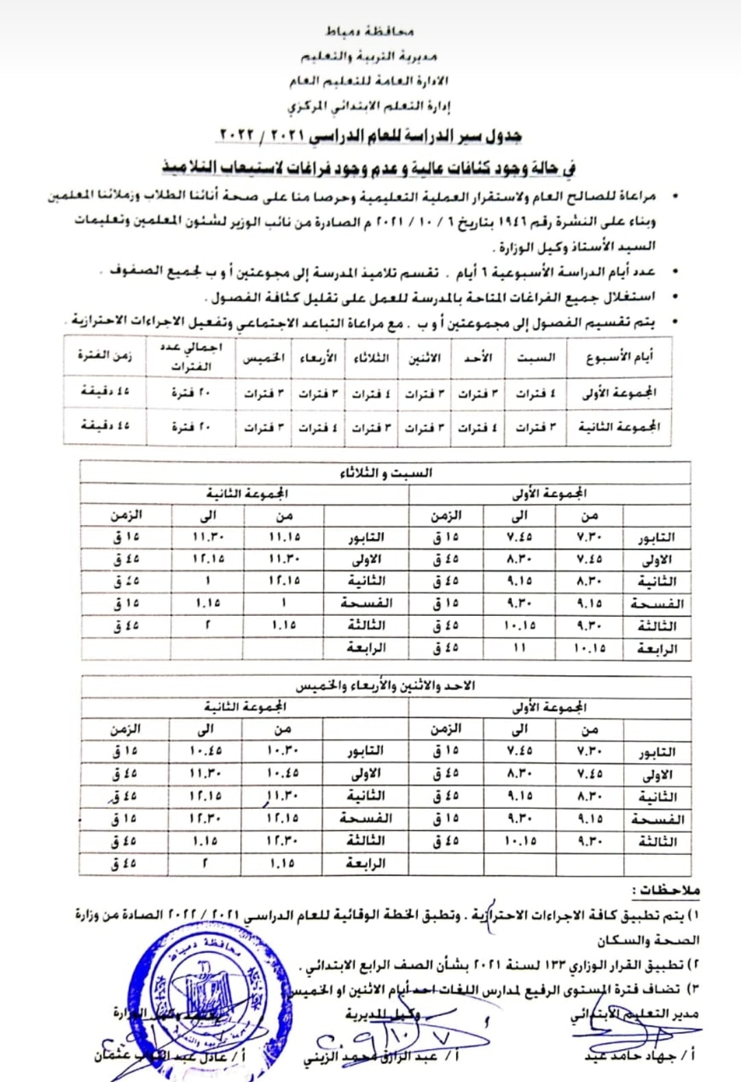 اول جدول لتقسيم الدراسة علي فترتين ٢٠٢٢ - جدول الفترتين