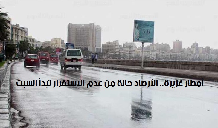 تساقط امطار رعدية بداية من السبت - إجازة سوء الاحوال الجوية