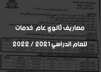 مصاريف وموعد التقديم الثانوية العامة خدمات - الثانوية العامة خدمات