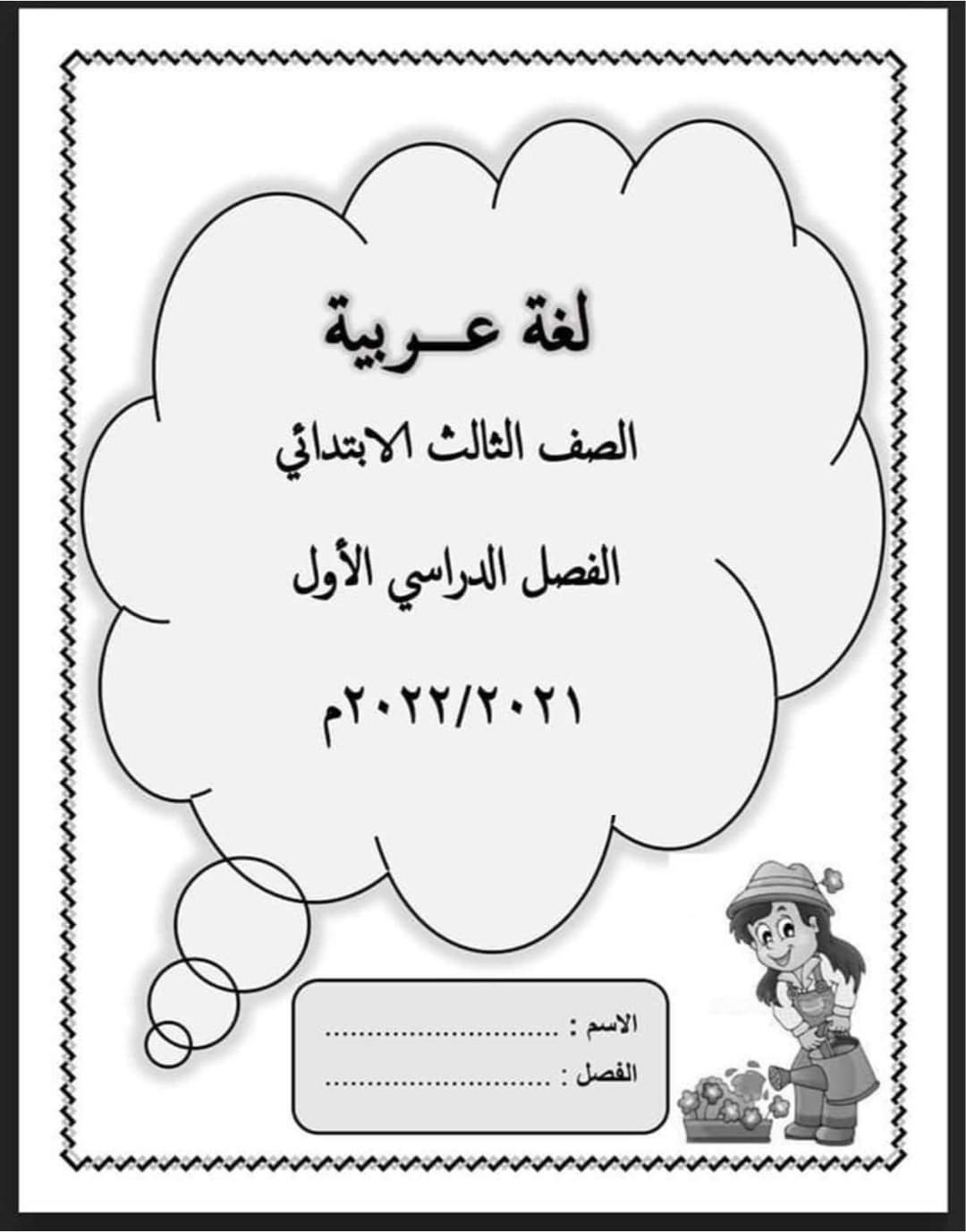 مذكرة اللغة العربية للصف الثالث الابتدائي - 2021