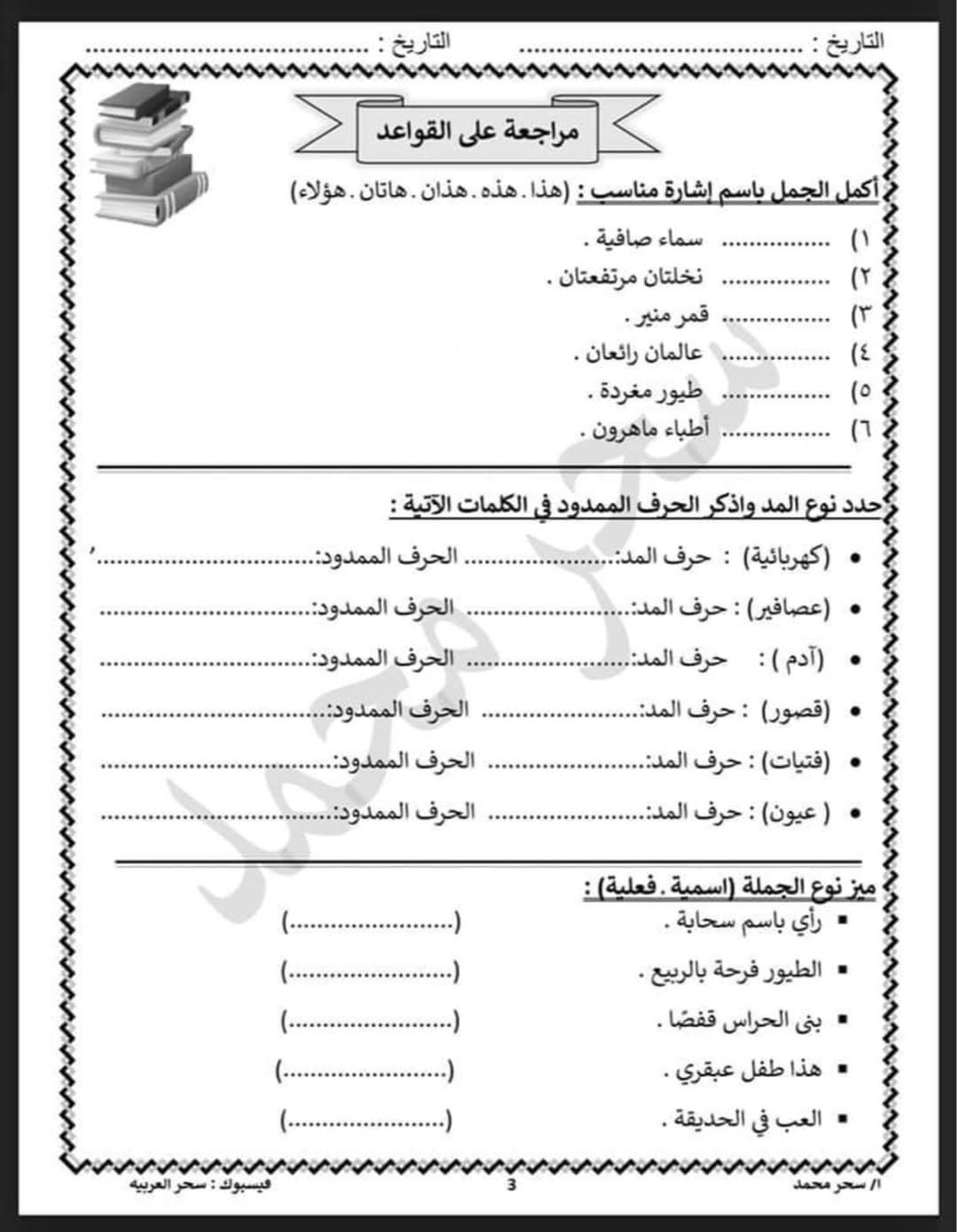 مذكرة اللغة العربية للصف الثالث الابتدائي - 2021