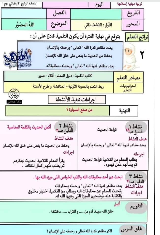 طريقة تحضير التربية الإسلامية رابعة ابتدائي - التربية الاسلامية