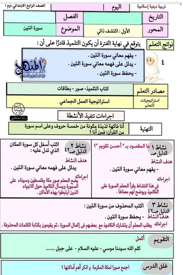 طريقة تحضير التربية الإسلامية رابعة ابتدائي - التربية الاسلامية