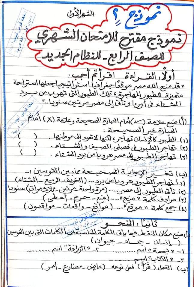 نماذج استرشادية امتحان عربي رابعة ابتدائي - اللغة العربية
