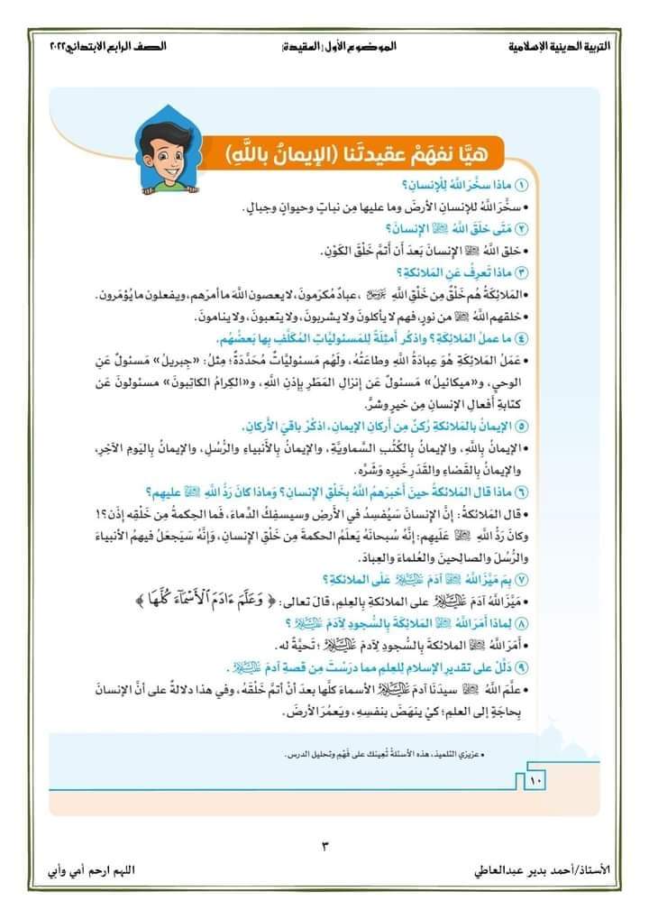 ملزمة التربية الإسلامية رابعة ابتدائي ٢٠٢٢ - احمد بدير عبد العاطي