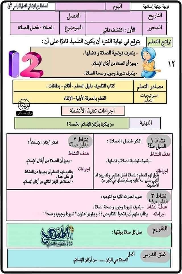طريقة تحضير التربية الإسلامية رابعة ابتدائي - التربية الاسلامية