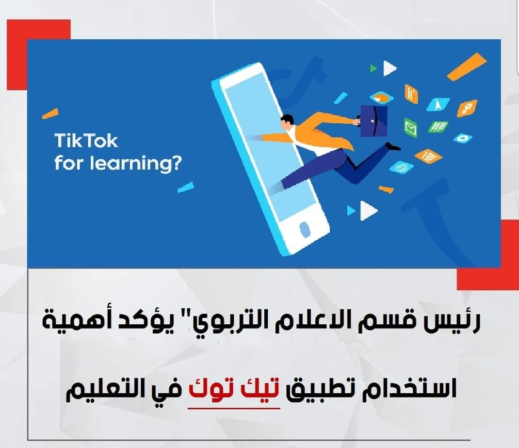 توظيف تطبيق TikTok في التعليم - Tiktok