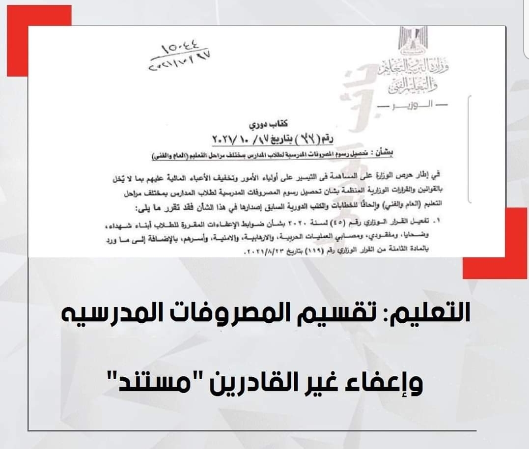 تفاصيل وضوابط تقسيم المصروفات المدرسية - 2021
