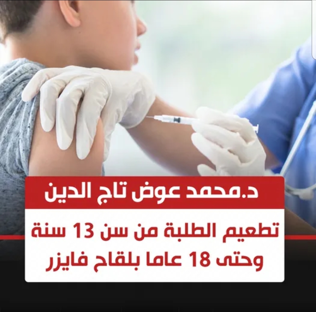 بدء تطعيم الطلاب من ١٣ الى ١٨ سنة بلقاح فايزر - تطعيم الطلاب
