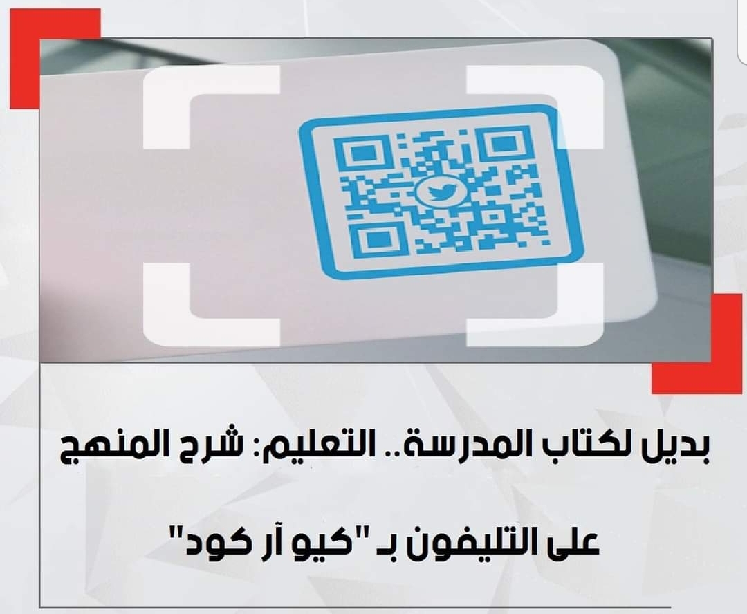 شرح المناهج التعليمية على التليفون بـ كيو آر كود - Qrc