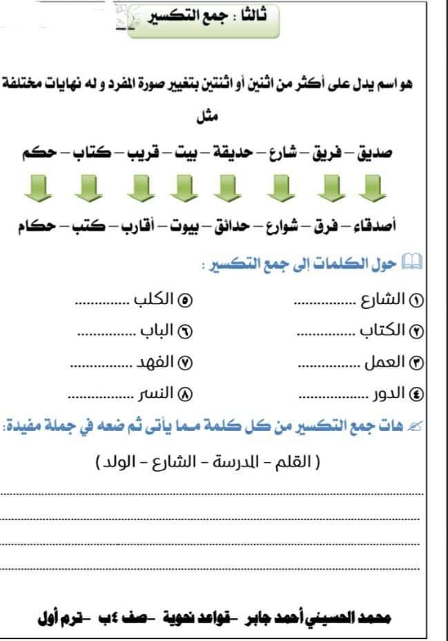 تدريبات انواع الجموع للصف الرابع الابتدائي - اللغة العربية