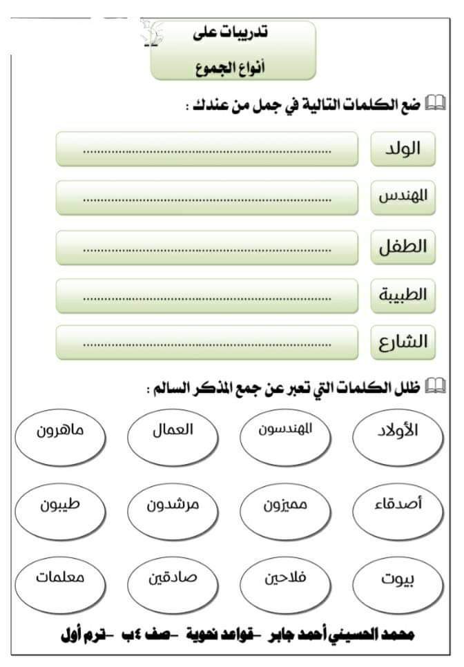 تدريبات انواع الجموع للصف الرابع الابتدائي - اللغة العربية
