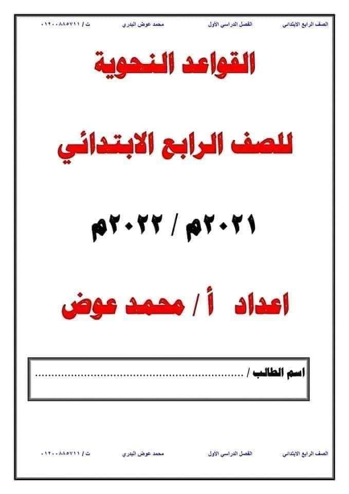 خلاصة النحو للصف الرابع الابتدائي ٢٠٢٢ - اللغة العربية