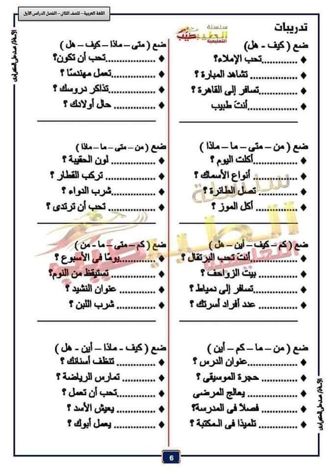 ملزمة تواصل لغة عربية تانية ابتدائي - الاساليب والتراكيب