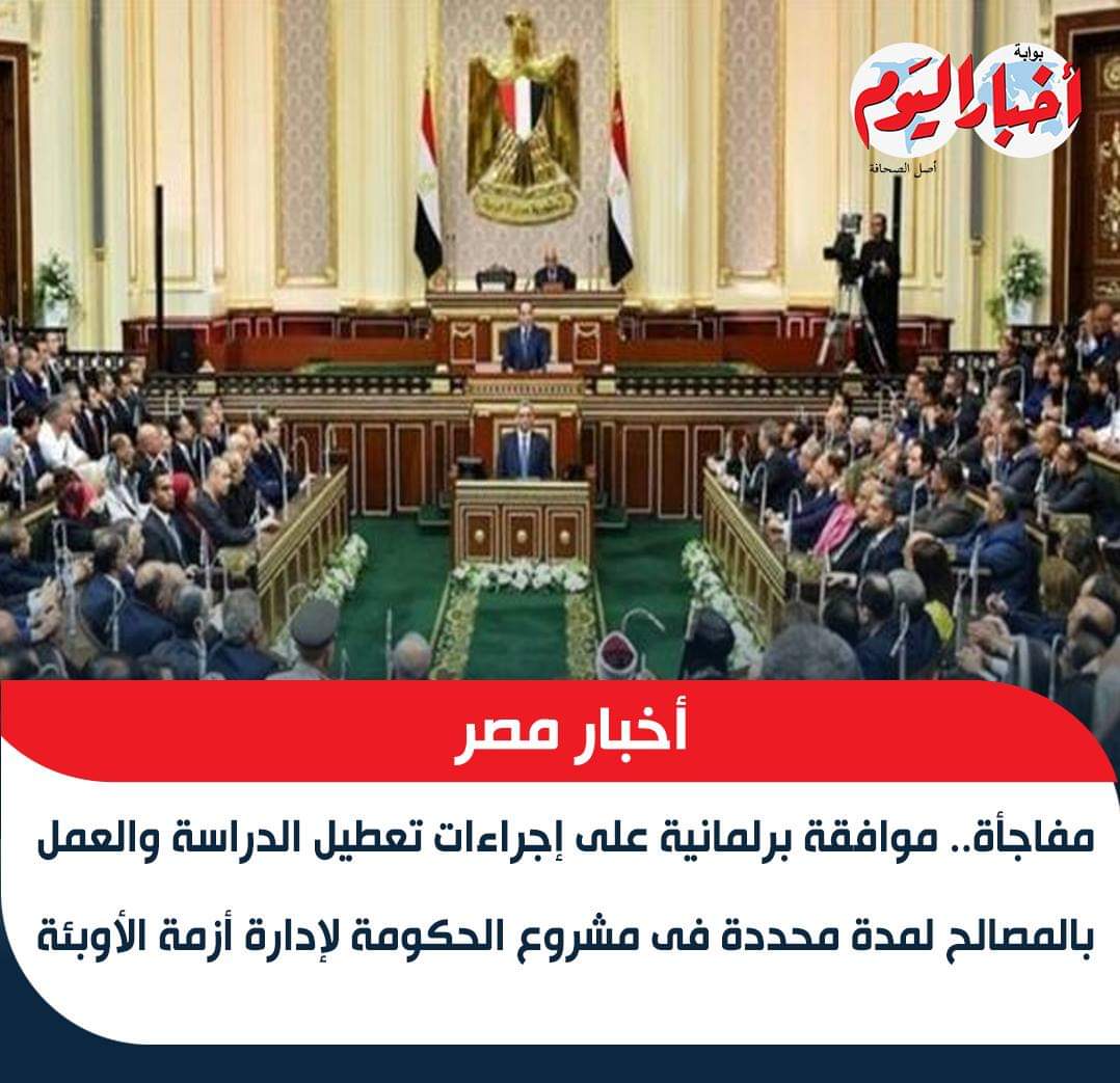 صحة البرلمان توافق على قانون الحكومة لإدارة أزمة الأوبئة - اخبار التعليم