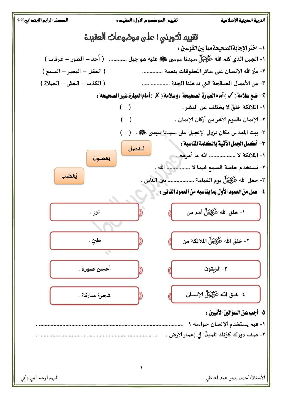 تقييم تكويني على العقيدة رابعة ابتدائي - احمد بدير عبد العاطي