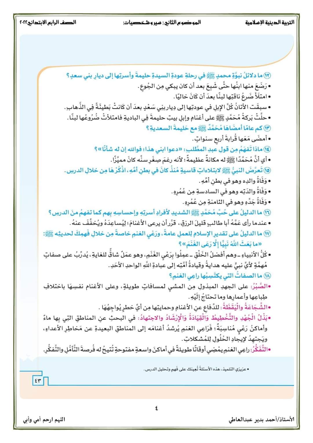 درس محمد ﷺ نسبه ونشأته دين رابعة ابتدائي - احمد بدير عبد العاطي