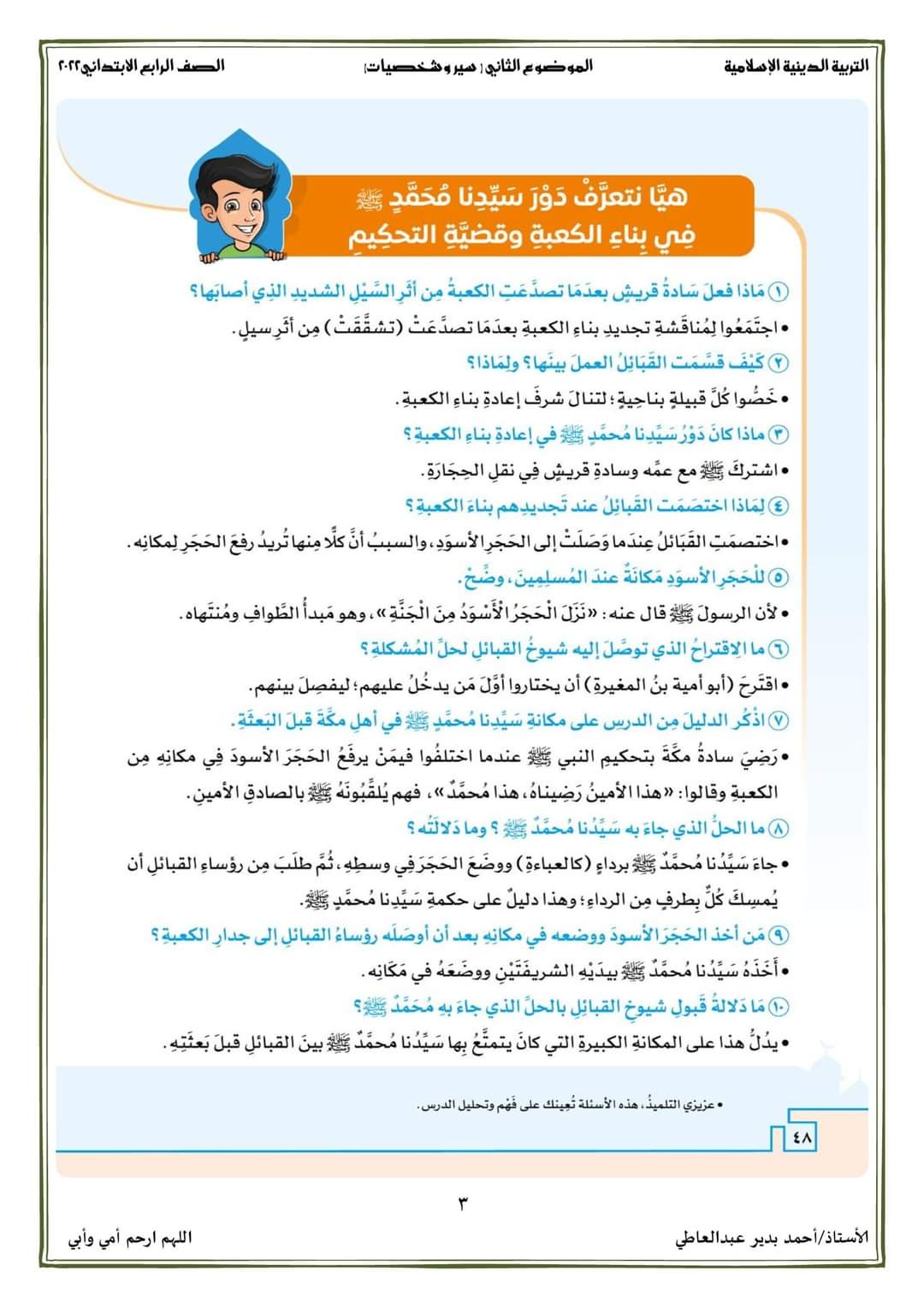 سير وشخصيات تربية اسلامية رابعة ابتدائي - احمد بدير عبد العاطي