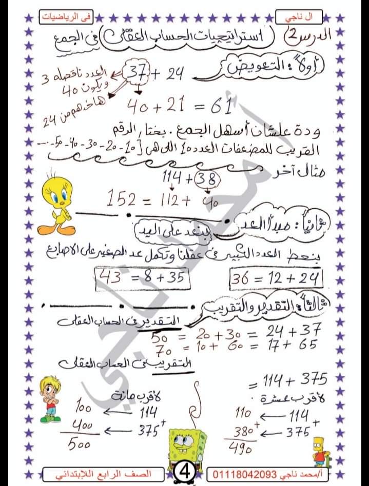 الوحدة الأولى والثانية رياضيات الصف الرابع الابتدائي - الرياضيات