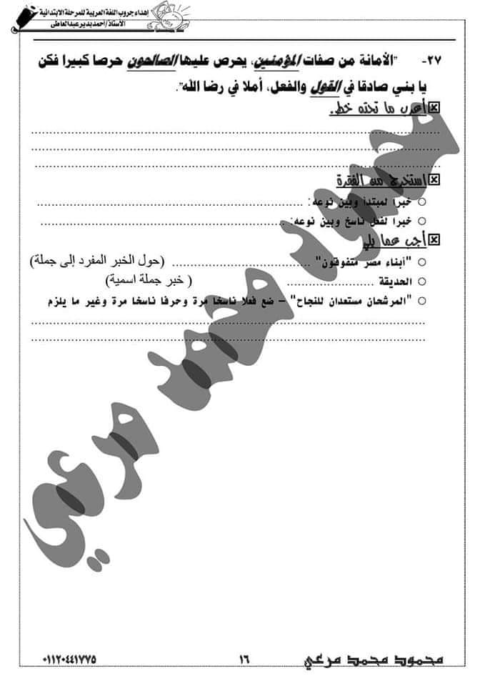 مراجعة النحو للصف السادس الابتدائي - الاستاذ محمود مرعي
