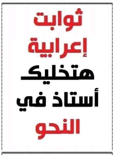 قواعد وثوابت اعرابية في النحو - التراكيب النحوية