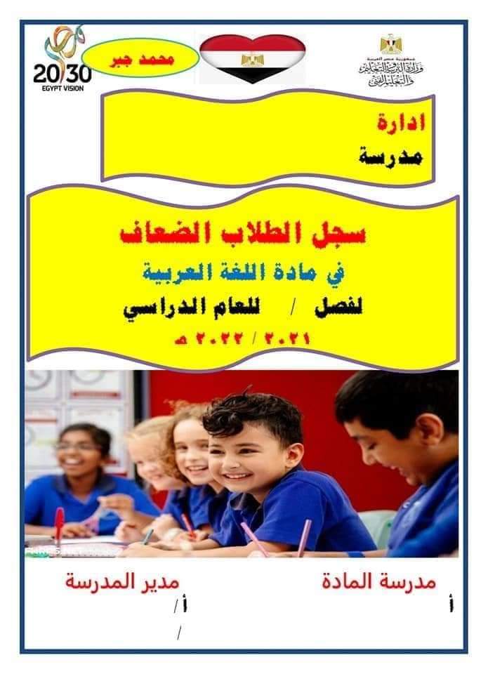 سجل الطلاب الضعاف في اللغة العربية - الطلاب الضعاف