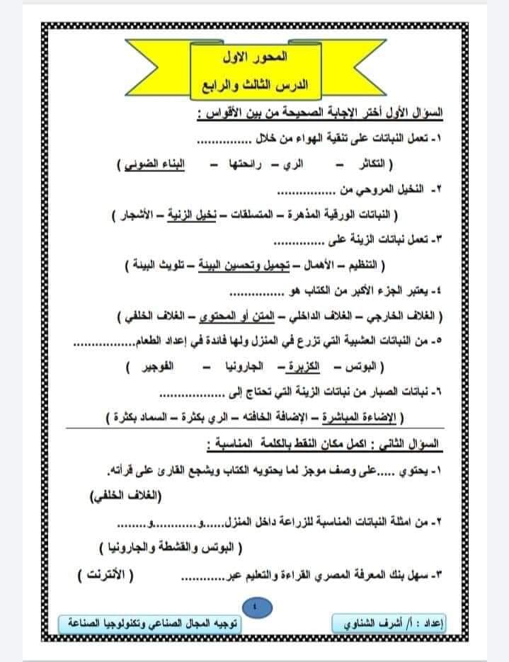 مراجعة المهارات المهنية رابعة ابتدائي - اشرف الشناوي