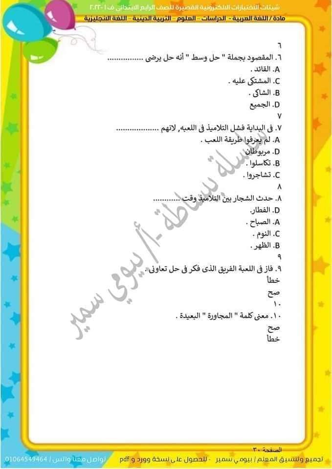 شيتات لغة عربية للصف الرابع الابتدائي - اختبارات