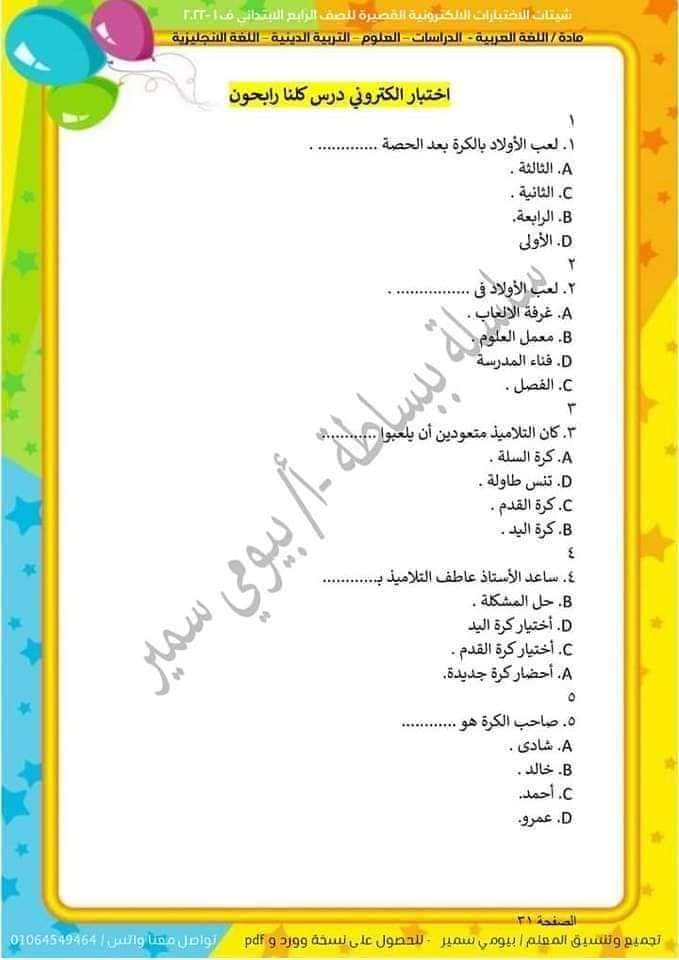شيتات لغة عربية للصف الرابع الابتدائي - اختبارات