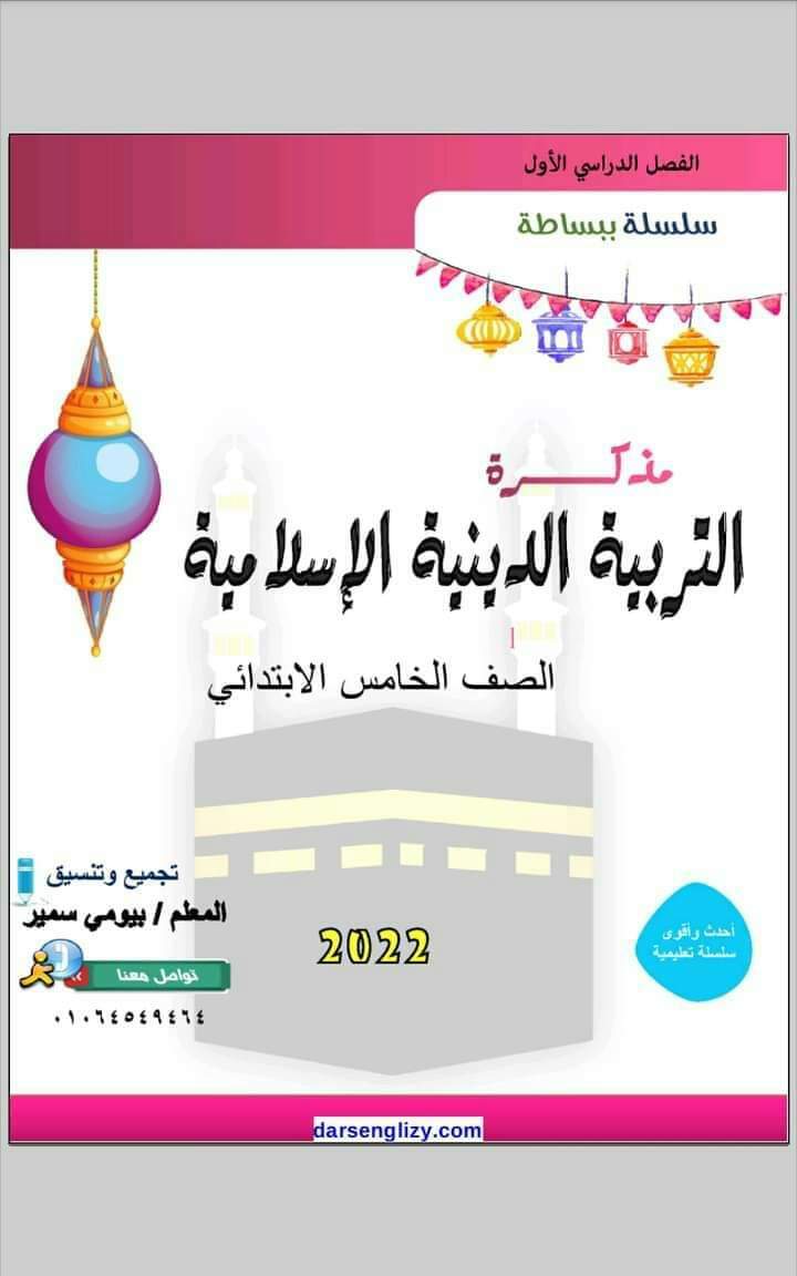 مراجعة التربية الاسلامية للصف الخامس الابتدائي - التربية الاسلامية