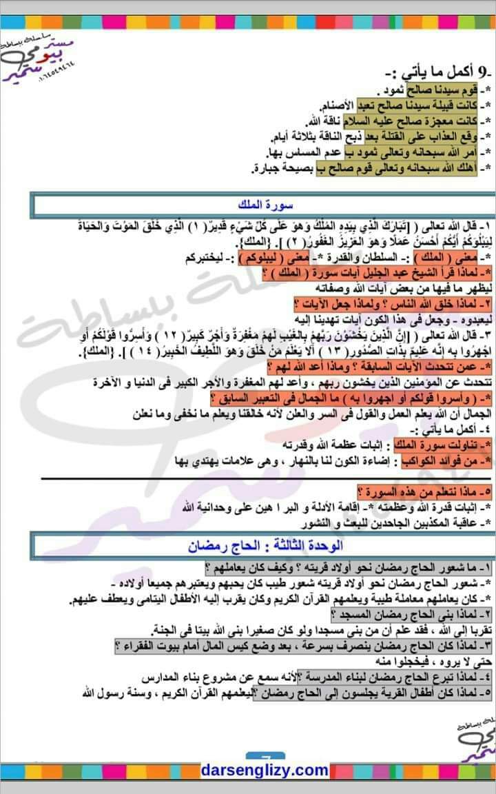 مراجعة التربية الاسلامية للصف الخامس الابتدائي - التربية الاسلامية