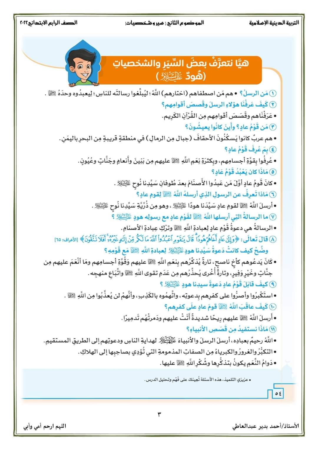 هود عليه السلام التربية الإسلامية للصف الرابع - احمد بدير عبد العاطي