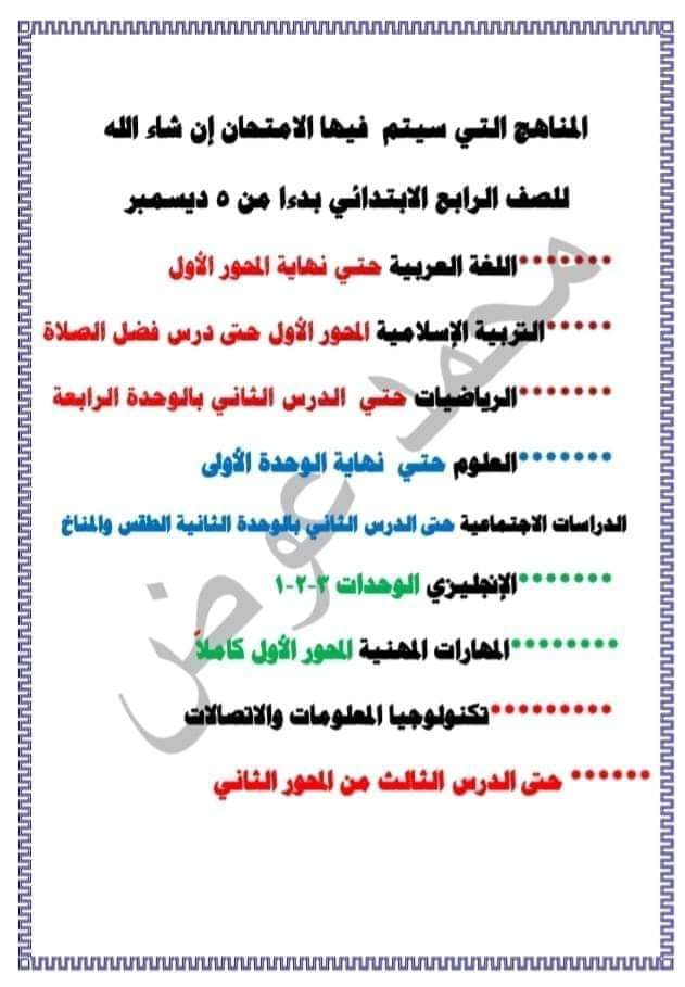 المناهج التي سيمتحن فيها طلاب رابعة ابتدائي - توزيع مناهج امتحانات رابعة
