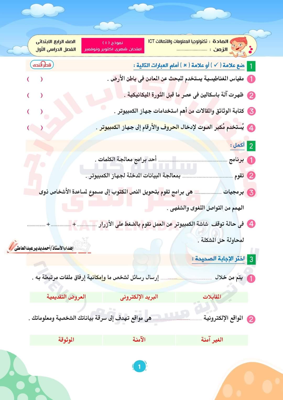 نماذج امتحانات رابعة ابتدائي كل المواد - احمد بدير عبد العاطي