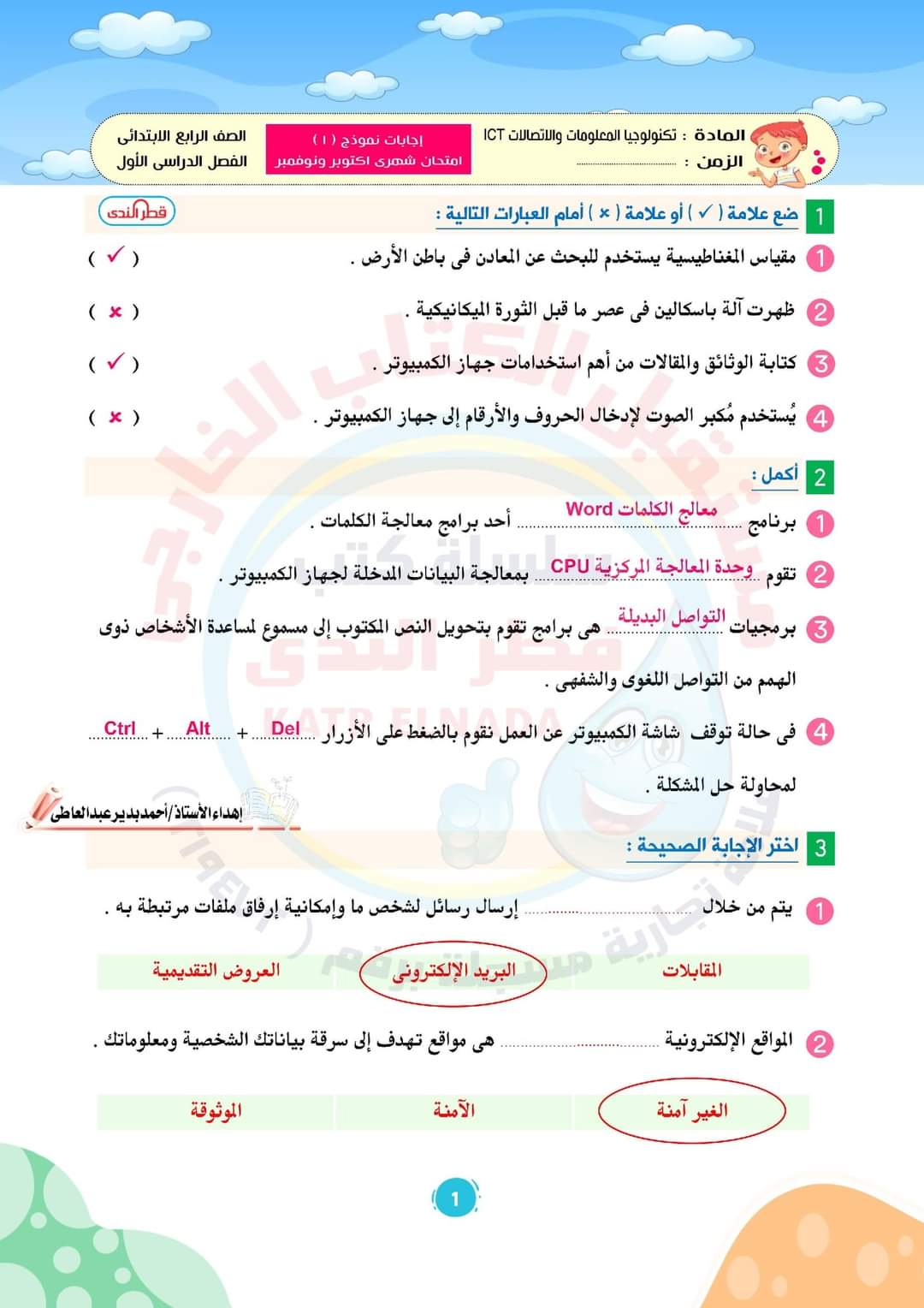 نماذج امتحانات رابعة ابتدائي كل المواد - احمد بدير عبد العاطي