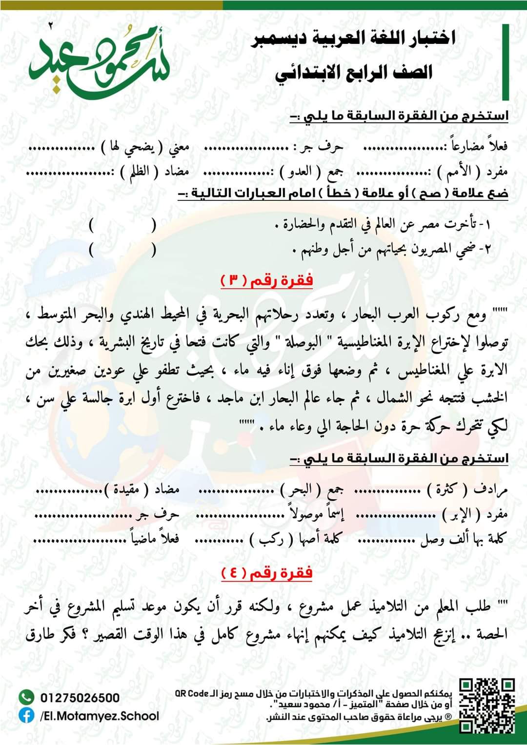 قياس نواتج تعلم لغة عربية لرابعة ابتدائي - اختبار عربي رابعة