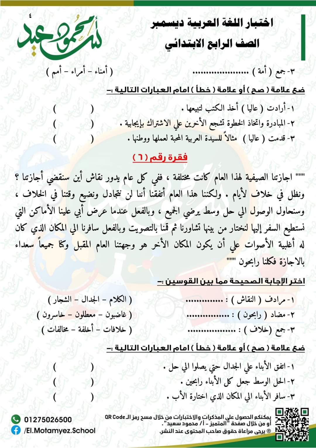 قياس نواتج تعلم لغة عربية لرابعة ابتدائي - اختبار عربي رابعة