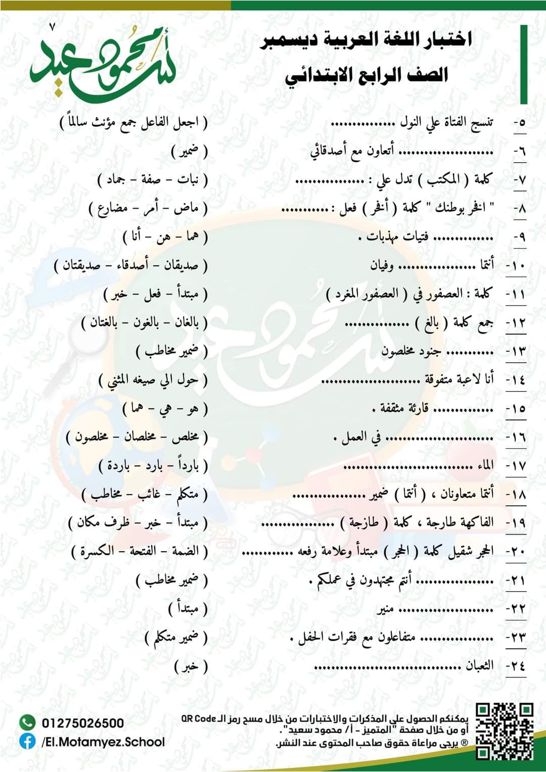 قياس نواتج تعلم لغة عربية لرابعة ابتدائي - اختبار عربي رابعة