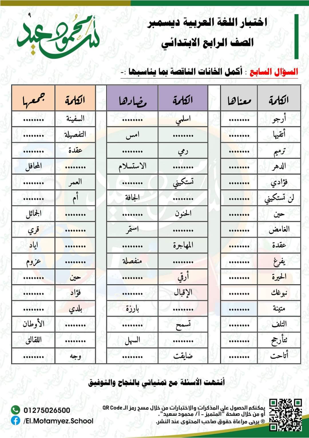 قياس نواتج تعلم لغة عربية لرابعة ابتدائي - اختبار عربي رابعة