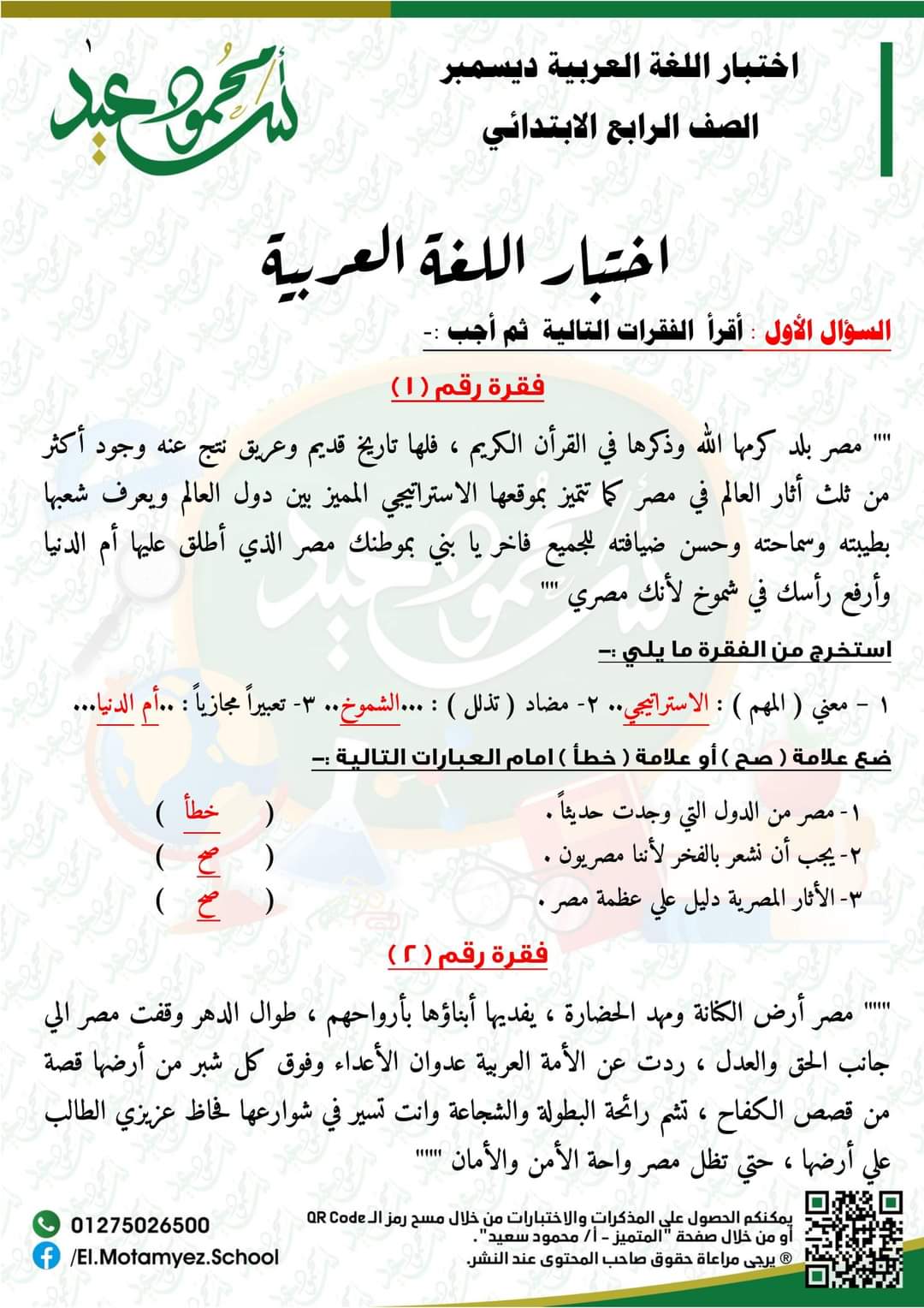 قياس نواتج تعلم لغة عربية لرابعة ابتدائي - اختبار عربي رابعة