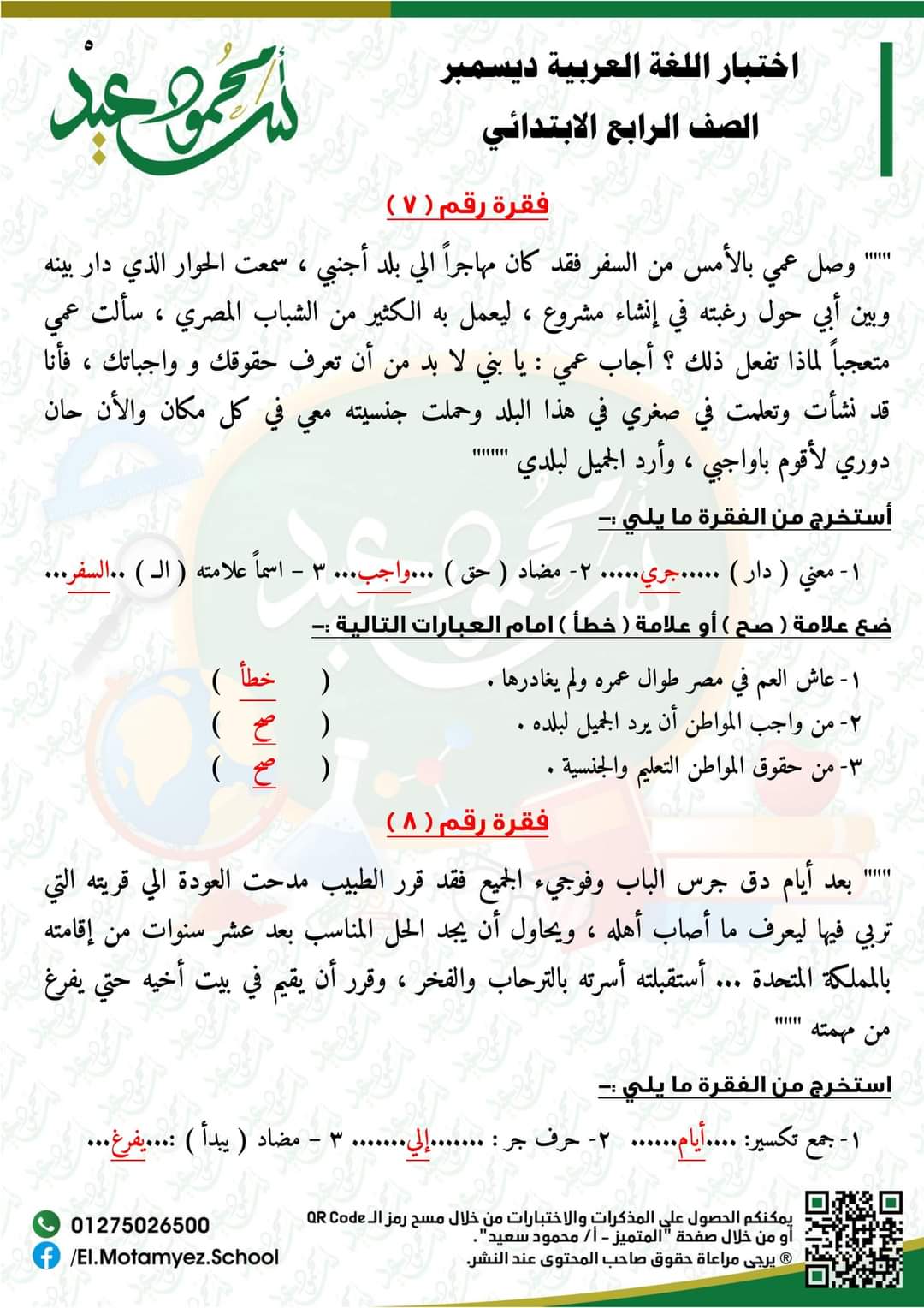 قياس نواتج تعلم لغة عربية لرابعة ابتدائي - اختبار عربي رابعة