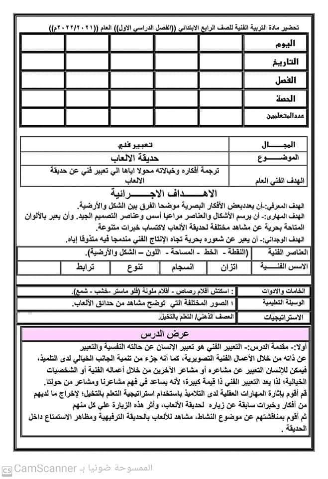تحضير التربية الفنية للصف الرابع الابتدائي - التربية الفنية
