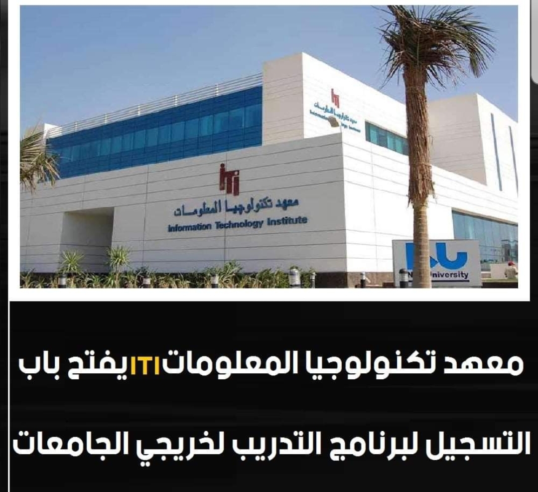 معهد تكنولوجيا المعلومات ITI يفتح باب التسجيل لبرنامج التدريب المكثف - ٢٠٢٢