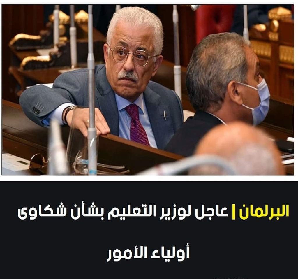 مطالب برلمانية لوزير التعليم بخصوص شكاوي أولياء الأمور - الدكتور طارق شوقي