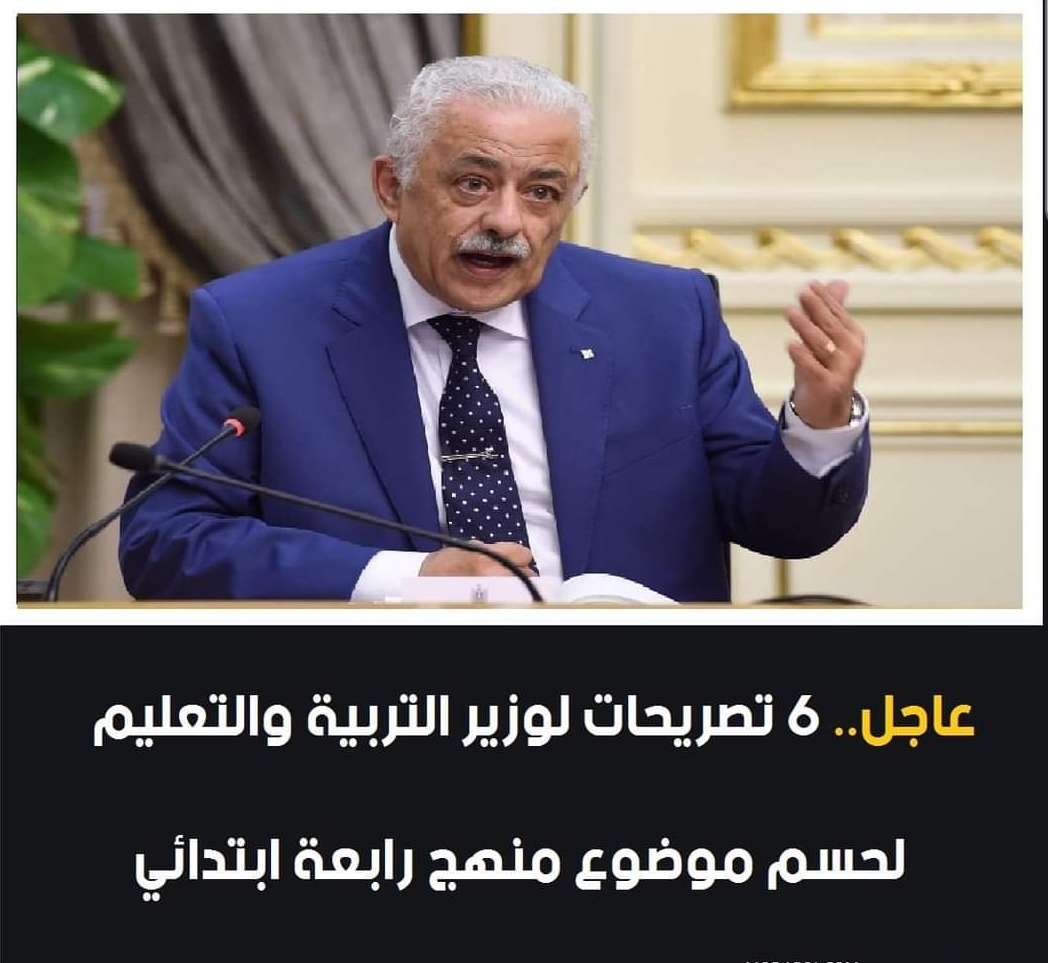 وزير التعليم ينهي جدل منهج رابعة ابتدائي - اشاعات رابعة ابتدائي
