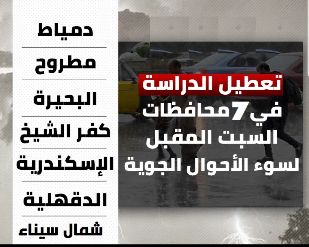 تعطيل الدراسة في 7 محافظات بسبب الطقس - الطقس
